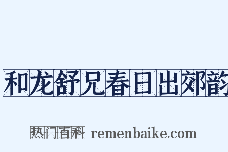 和龙舒兄春日出郊韵是什么意思的图片